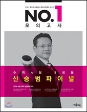 이투스 No.1 넘버원 모의고사 신승범 파이널 수학 A형 3회분 (2015년)