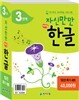 자신만만 해법한글 3단계 특가 세트