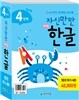 자신만만 해법한글 4단계 특가 세트