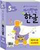 자신만만 해법한글 5단계 특가 세트