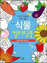 식물 컬러링북