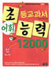 초등교과서 어휘능력 12000 A-1단계
