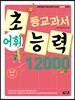 초등교과서 어휘능력 12000 A-2단계