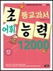초등교과서 어휘능력 12000 A-3단계