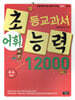 초등교과서 어휘능력 12000 A-4단계
