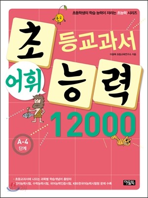 초등교과서 어휘능력 12000 A-4단계