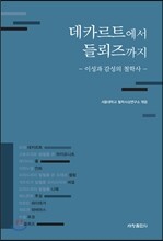 데카르트에서 들뢰즈까지