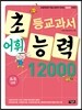 초등교과서 어휘능력 12000 A-5단계
