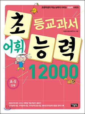 초등교과서 어휘능력 12000 A-5단계