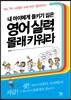 내 아이에게 들키기 싫은 영어 실력 몰래 키워라