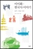 이이화 한국사 이야기 용어·연표 사전