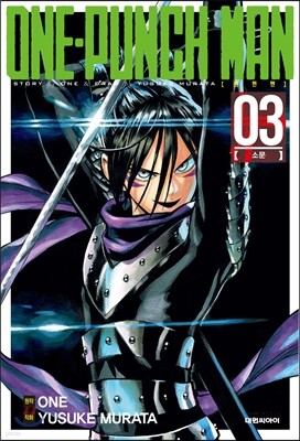 원펀맨 ONE PUNCH MAN 3