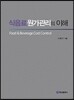 식음료 원가관리의 이해