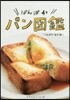 ぱんぱか パン圖鑑