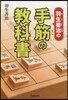 羽生善治の手筋の敎科書