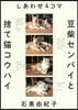 しあわせ4コマ 豆柴センパイと捨て猫コウ