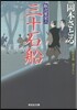 取次屋榮三(15)三十石船