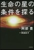生命の星の條件を探る