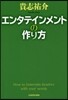エンタテインメントの作り方