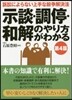 示談.調停.和解のやり方がわかる 第4版