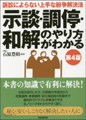 示談.調停.和解のやり方がわかる 第4版