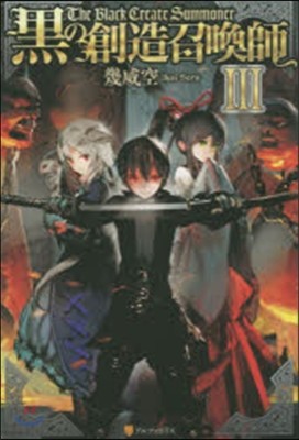 黑の創造召喚師   3