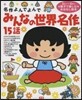 みんなの世界名作15話