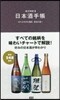 日本酒手帳