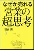なぜか賣れる營業の超思考