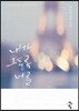 내가 그토록 너를
