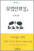 묘법연화경 (상)