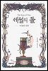 세월의 돌 6