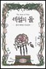 세월의 돌 3