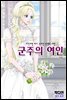 군주의 여인(컬러연재) 006화