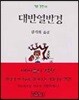 대반열반경