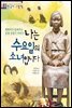 나는 수요일의 소녀입니다 : 평화비가 들려주는 일제 강점기 이야기 - 처음부터 제대로 배우는 한국사 그림책 01