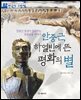 안중근, 하얼빈에 뜬 평화의 별 : 안중근 동상이 들려주는 독립운동 이야기 - 처음부터 제대로 배우는 한국사 그림책 02