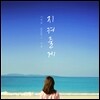 더 필름 (The Film) 3집 - Season 2 : 여름