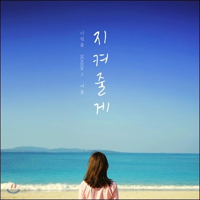 더 필름 (The Film) 3집 - Season 2 : 여름