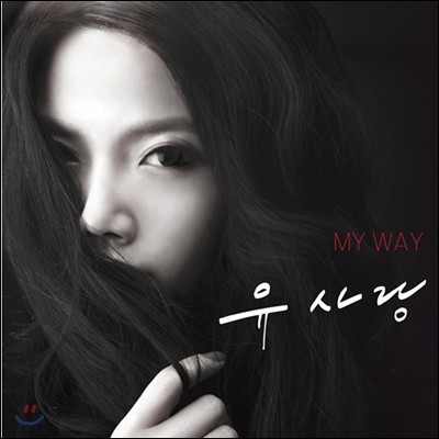 유사랑 1집 - My Way