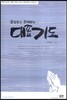 대표기도