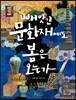 빼앗긴 문화재에도 봄은 오는가