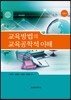 교육방법의 교육공학적 이해