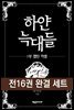 [세트] 하얀 늑대들 (총16권/완결)
