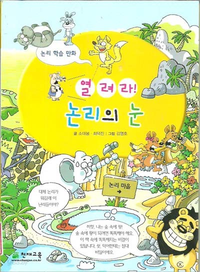 열려라 논리의 눈 - 논리학습만화