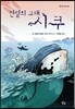 전설의 고래 시쿠
