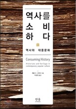 역사를 소비하다