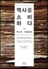 역사를 소비하다