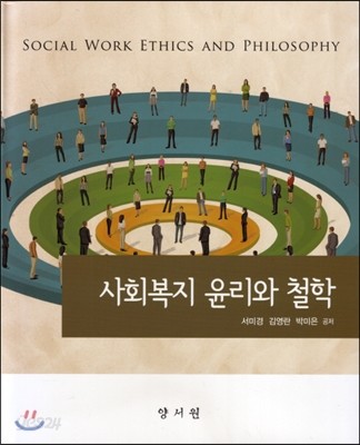 사회복지 윤리와 철학