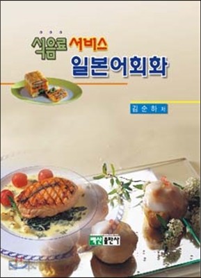 식음료서비스 일본어회화